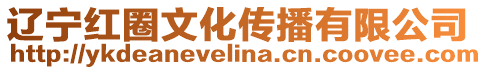 遼寧紅圈文化傳播有限公司