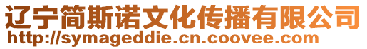 遼寧簡斯諾文化傳播有限公司