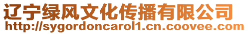 遼寧綠風文化傳播有限公司