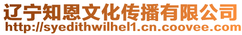 遼寧知恩文化傳播有限公司