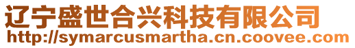 遼寧盛世合興科技有限公司