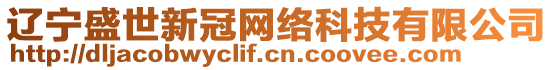 遼寧盛世新冠網絡科技有限公司