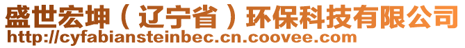 盛世宏坤（辽宁省）环保科技有限公司