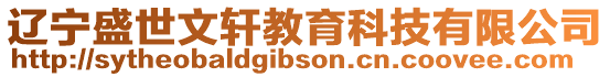 遼寧盛世文軒教育科技有限公司