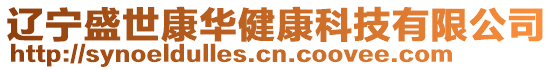 遼寧盛世康華健康科技有限公司