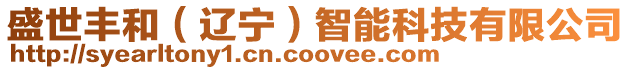 盛世豐和(遼寧)智能科技有限公司