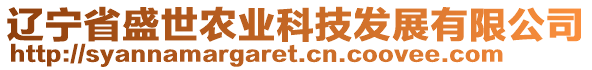 遼寧省盛世農(nóng)業(yè)科技發(fā)展有限公司