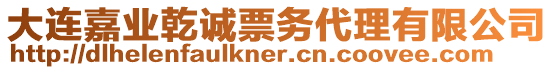 大連嘉業乾誠票務代理有限公司