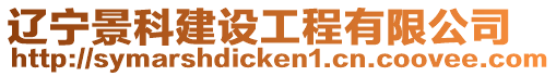 遼寧景科建設(shè)工程有限公司