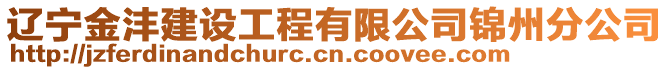 遼寧金灃建設工程有限公司錦州分公司