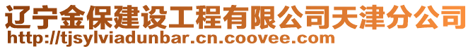 遼寧金保建設(shè)工程有限公司天津分公司