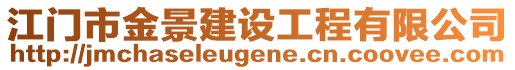 江門市金景建設(shè)工程有限公司