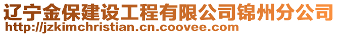 遼寧金保建設工程有限公司錦州分公司