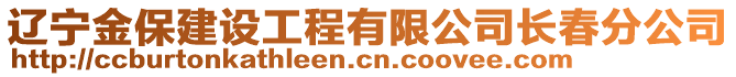 遼寧金保建設(shè)工程有限公司長(zhǎng)春分公司