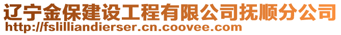 遼寧金保建設工程有限公司撫順分公司