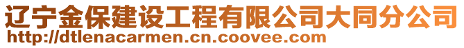 遼寧金保建設(shè)工程有限公司大同分公司