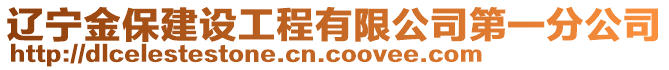 遼寧金保建設(shè)工程有限公司第一分公司