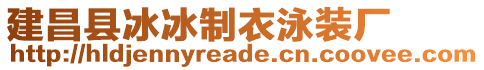 建昌縣冰冰制衣泳裝廠