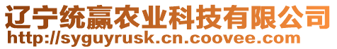 遼寧統(tǒng)贏農(nóng)業(yè)科技有限公司