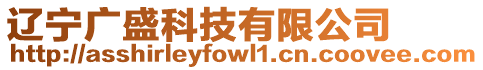 遼寧廣盛科技有限公司