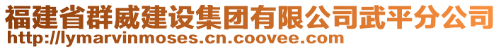 福建省群威建設(shè)集團(tuán)有限公司武平分公司