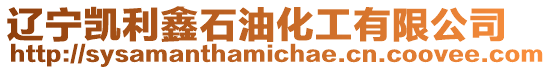 遼寧凱利鑫石油化工有限公司