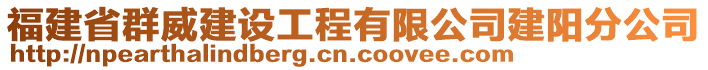 福建省群威建設(shè)工程有限公司建陽分公司