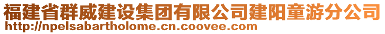 福建省群威建設(shè)集團有限公司建陽童游分公司