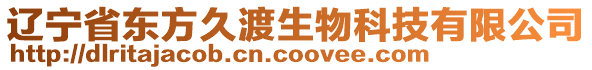 遼寧省東方久渡生物科技有限公司