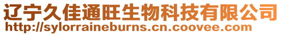 遼寧久佳通旺生物科技有限公司