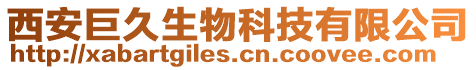 西安巨久生物科技有限公司