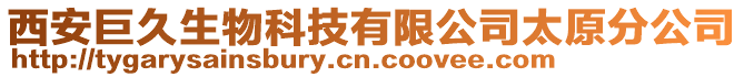 西安巨久生物科技有限公司太原分公司