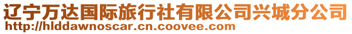 遼寧萬(wàn)達(dá)國(guó)際旅行社有限公司興城分公司