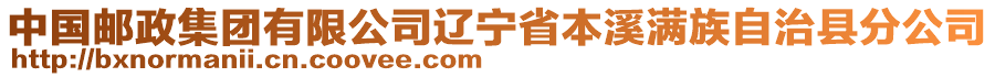 中國郵政集團有限公司遼寧省本溪滿族自治縣分公司