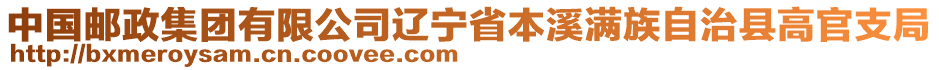 中國郵政集團有限公司遼寧省本溪滿族自治縣高官支局