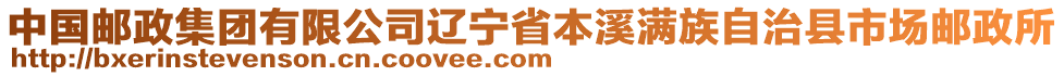 中國(guó)郵政集團(tuán)有限公司遼寧省本溪滿族自治縣市場(chǎng)郵政所