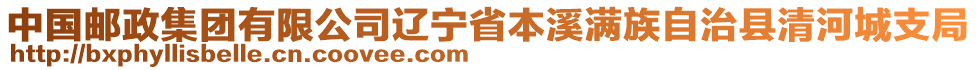 中國郵政集團(tuán)有限公司遼寧省本溪滿族自治縣清河城支局