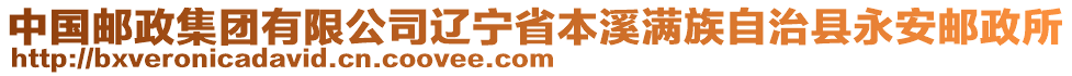 中國郵政集團有限公司遼寧省本溪滿族自治縣永安郵政所