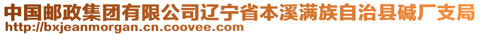 中國郵政集團(tuán)有限公司遼寧省本溪滿族自治縣堿廠支局