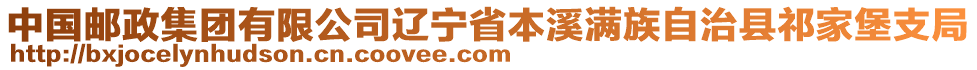 中國郵政集團有限公司遼寧省本溪滿族自治縣祁家堡支局