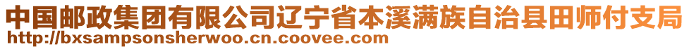 中國(guó)郵政集團(tuán)有限公司遼寧省本溪滿(mǎn)族自治縣田師付支局