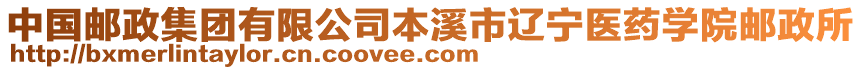 中國郵政集團有限公司本溪市遼寧醫(yī)藥學(xué)院郵政所