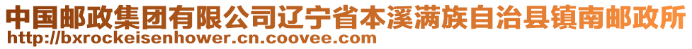 中國郵政集團(tuán)有限公司遼寧省本溪滿族自治縣鎮(zhèn)南郵政所