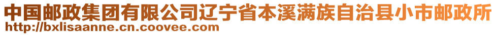 中國郵政集團有限公司遼寧省本溪滿族自治縣小市郵政所