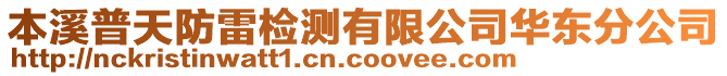 本溪普天防雷檢測有限公司華東分公司