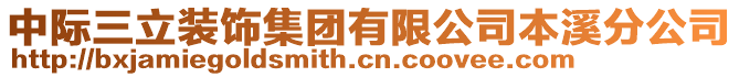 中際三立裝飾集團(tuán)有限公司本溪分公司