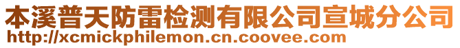 本溪普天防雷檢測(cè)有限公司宣城分公司