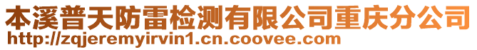 本溪普天防雷檢測有限公司重慶分公司