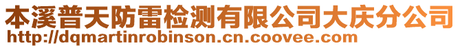 本溪普天防雷檢測有限公司大慶分公司