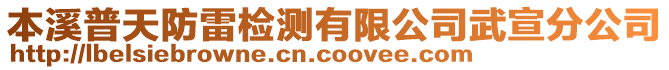 本溪普天防雷檢測有限公司武宣分公司